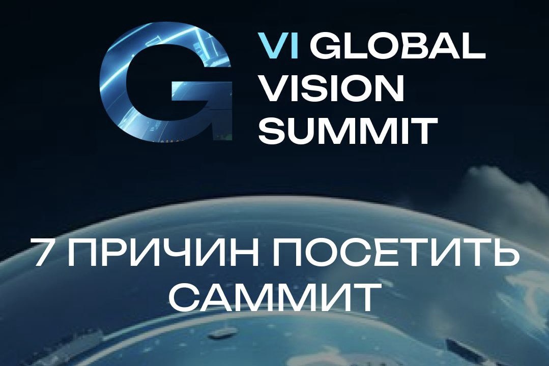 7 причин посетить Global Vision Summit