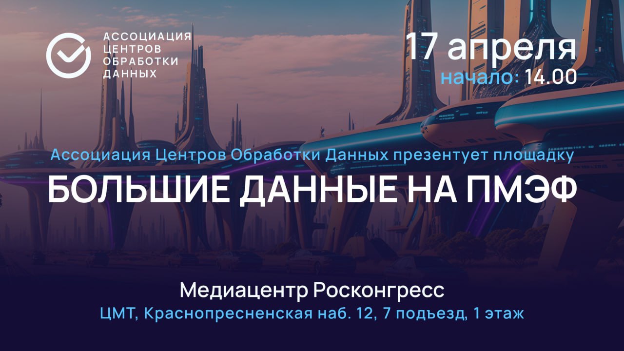 Большие данные на ПМЭФ