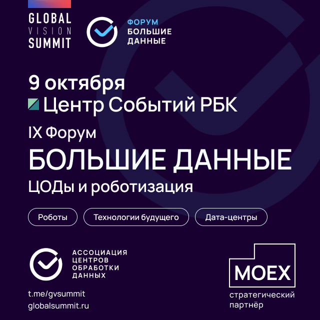 Большие данные, ЦОДы и роботизация 9 октября на РБК