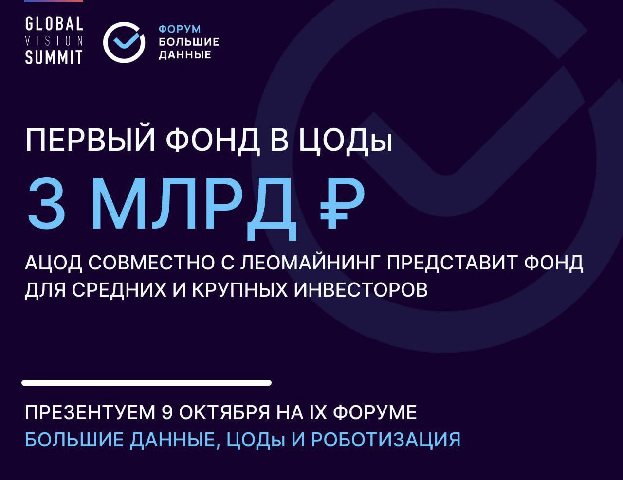 3 млрд рублей инвестиций в ЦОДы