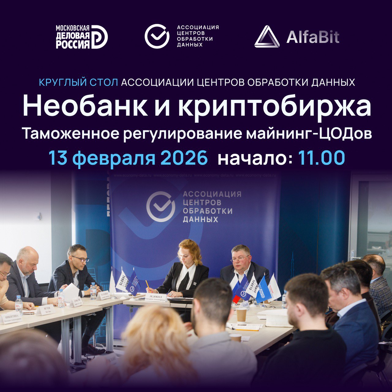 13 февраля АЦОД презентует партнерам и участникам рынка необанк AlfaBit